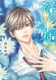 『蒼の御使い』の表紙