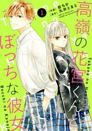『noicomi高嶺の花宮くんとぼっちな彼女』の表紙