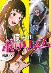 『僕らのポリリズム』の表紙