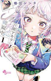 『百瀬アキラの初恋破綻中。』の表紙