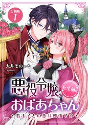 『悪役令嬢、転生前はおばあちゃん〜若王子との恋は難儀です〜 【分冊版】』の表紙