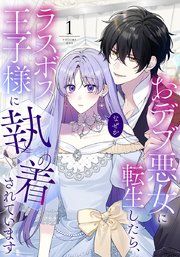 『おデブ悪女に転生したら、なぜかラスボス王子様に執着されています』の表紙