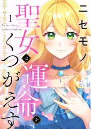 『ニセモノ聖女は運命をくつがえす』の表紙
