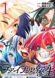 『ファイナル転生~ハズレスキルを引き続ける俺と各異世界最強の仲間たち~(話売り)』の表紙