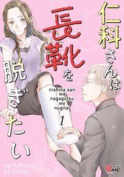 『仁科さんは長靴を脱ぎたい』の表紙
