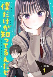 『僕だけが知ってるんだぜ 分冊版』の表紙