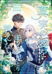 『真実の愛を手とり足とり教えなさい』の表紙