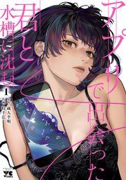 『アプリで出会った君と水槽に沈む【電子単行本】』の表紙