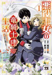『悪役王女の竜騎士団生活 ～婚約破棄後に溺愛されても困ります!～【電子単行本】』の表紙