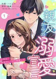 『親友からの溺愛宣言～10年分、本気でいくから覚悟して～』の表紙