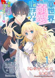 『異世界で推しの溺愛が止まりません！ 転移したらめっちゃ愛されヒロインでした♡ 【短編】』の表紙