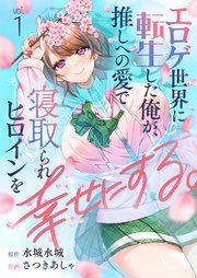『エロゲ世界に転生した俺が、推しへの愛で寝取られヒロインを幸せにする。』の表紙