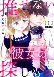 『推せない彼女の探しもの(分冊版)』の表紙