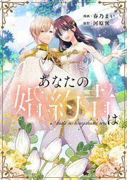 『あなたの婚約者は』の表紙