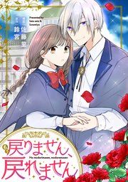 『もう戻りません、戻れません』の表紙