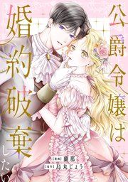 『公爵令嬢は婚約破棄したい』の表紙