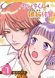 『やいちくんは嫉妬(カラメル)体質【単話版】』の表紙