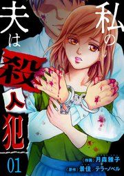 『私の夫は殺人犯』の表紙