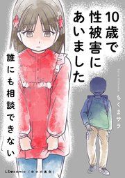 『10歳で性被害にあいました 誰にも相談できない』の表紙