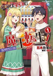 『クラス全員で魔王転生！ 僕は「自販機作製ギフト」を選び砂漠にダンジョンをつくります！』の表紙