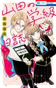 『山田の学級日誌』の表紙