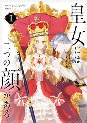 『皇女には二つの顔がある』の表紙
