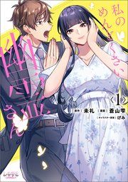 『私のめんどくさい幽霊さん』の表紙