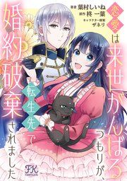 『恋愛は来世がんばるつもりが、転生先で婚約破棄されました【単話売】』の表紙