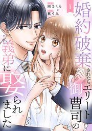 『婚約破棄されたらエリート御曹司の義弟に娶られました』の表紙