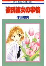『彼氏彼女の事情』の表紙