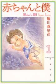 『赤ちゃんと僕』の表紙