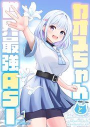 『カオスちゃんと世界最強ASI』の表紙
