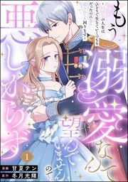 『もう溺愛なんて望んでいませんので、悪しからず 〜11回目の人生はひとりで生きていくつもりだったのに急に迫られても困ります〜(分冊版)』の表紙