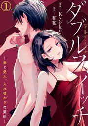 『ダブルスイッチ〜妻と愛人、入れ替わりの契約〜』の表紙