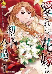 『愛されない花嫁は初夜を一人で過ごす』の表紙