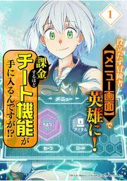 『役立たず冒険者【メニュー画面】で英雄に！ 課金するほどチート機能が手に入るんですが！？【分冊版】』の表紙