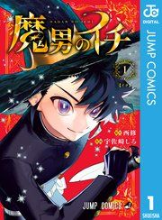 『魔男のイチ』の表紙