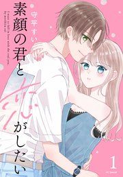 『素顔の君と恋がしたい』の表紙