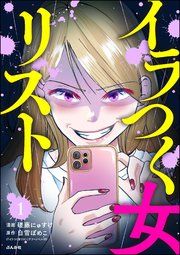 『イラつく女リスト(分冊版)』の表紙