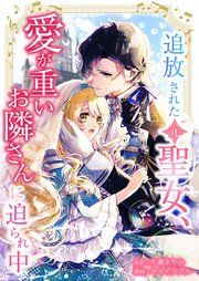 『追放された(元)聖女、愛が重いお隣さんに迫られ中』の表紙