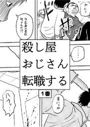 『殺し屋おじさん転職する』の表紙