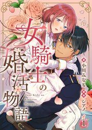 『女騎士の婚活物語【単話】』の表紙
