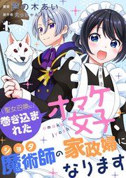 『聖女召喚に巻き込まれたオマケ女子、ショタ魔術師の家政婦になります【単話】』の表紙