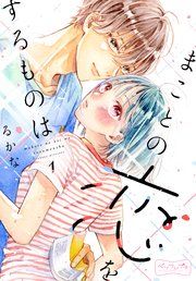 『まことの恋をするものは ベツフレプチ』の表紙