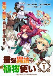 『最強異端の植物使い 連載版』の表紙