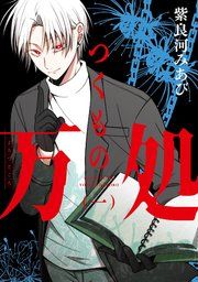 『つくもの万処』の表紙