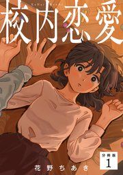 『校内恋愛 【分冊版】』の表紙