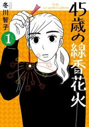 『45歳の線香花火』の表紙