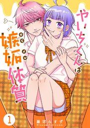 『やいちくんは嫉妬(カラメル)体質』の表紙