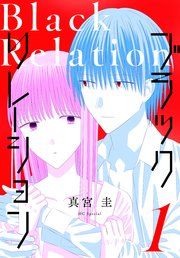 『ブラックリレーション』の表紙